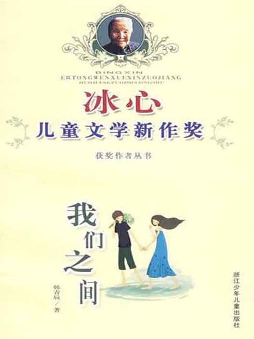 Title details for 冰心儿童文学新作奖获奖作者丛书：我们之间（Bing Xin prize for children's literature works:Between Us） by Han QingChen - Available